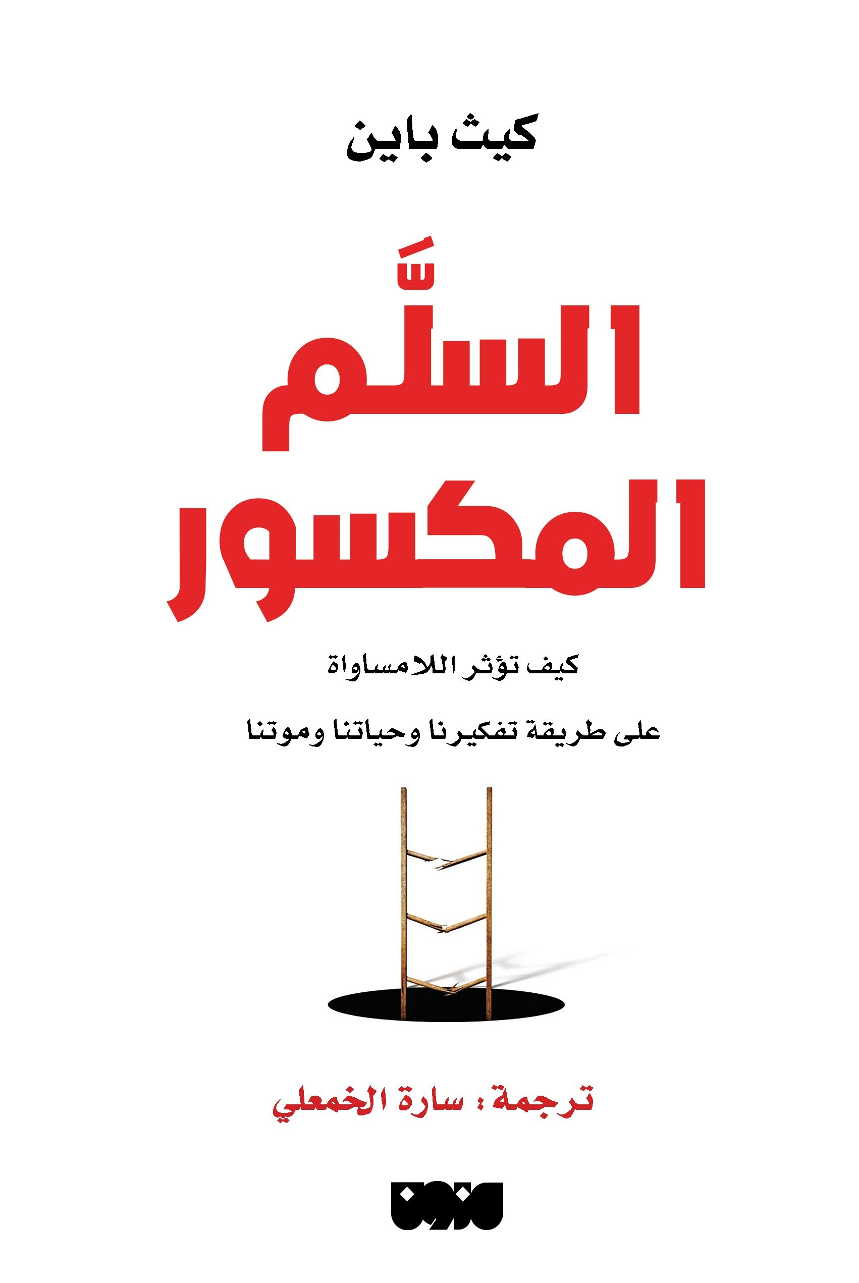 تحميل كتاب السلم المكسور – كيث باين