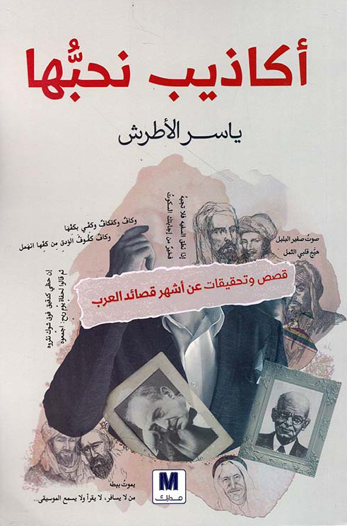 كتاب أكاذيب نحبها – ياسر الأطرش