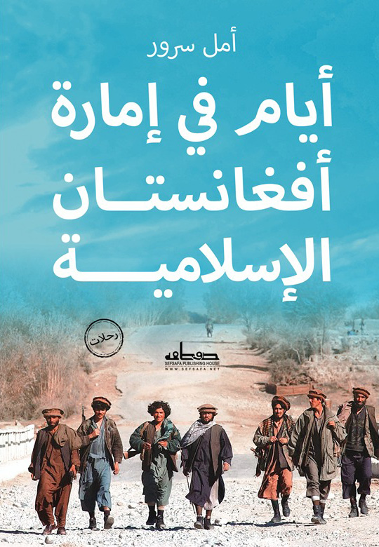 تحميل كتاب أيام في إمارة أفغانستان الإسلامية – أمل سرور