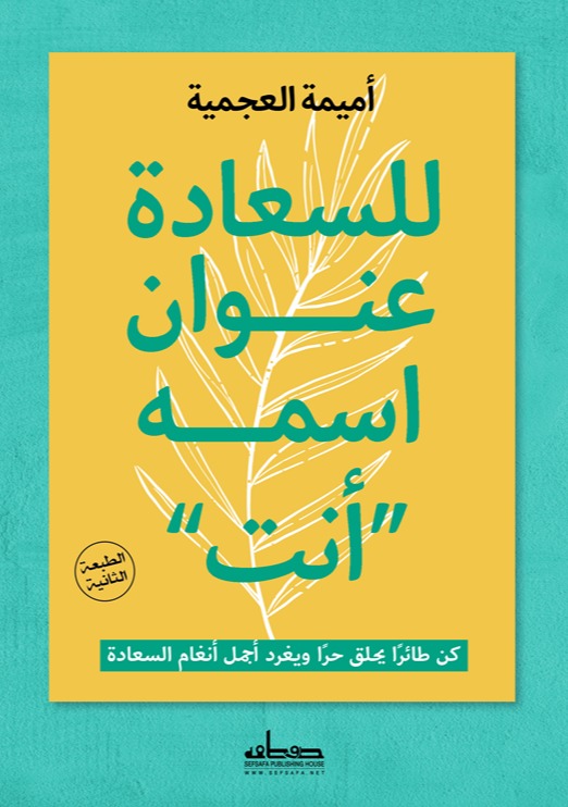 كتاب للسعادة عنوان اسمه أنت – أميمة العجمية