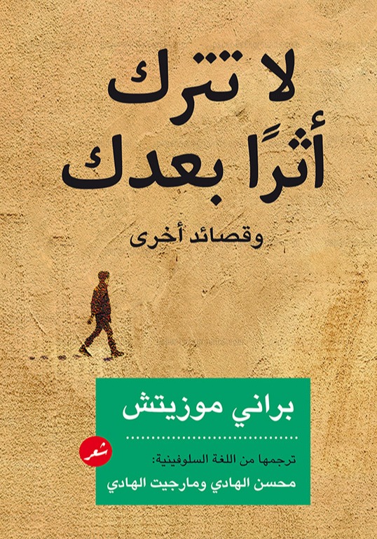 تحميل كتاب لا تترك أثرا بعدك – براني موزيتش