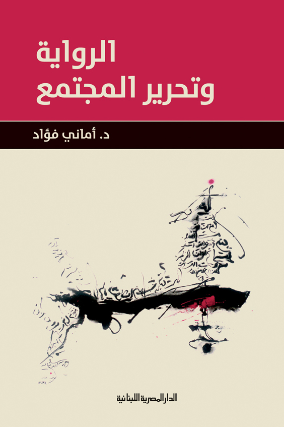 تحميل كتاب الرواية وتحرير المجتمع – أماني فؤاد