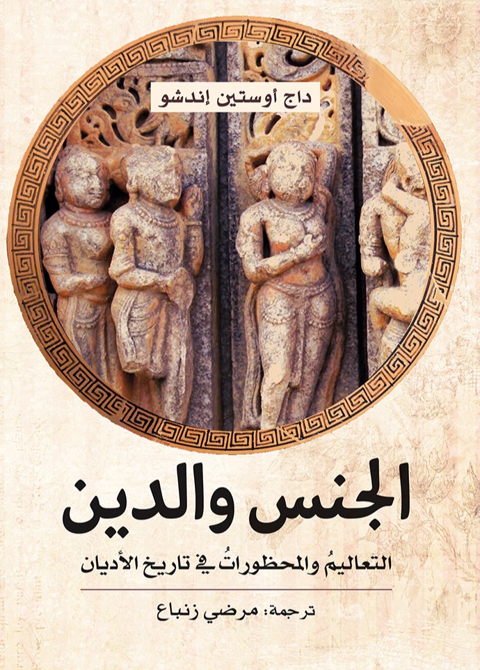 كتاب الجنس والدين (التعاليم والمحظورات في تاريخ الأديان) – داج أوستين إندشو
