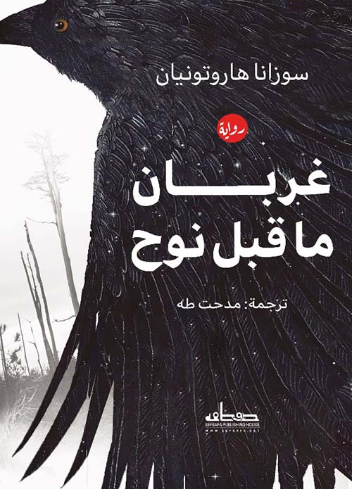 تحميل رواية غربان ما قبل نوح – سوزانا هاروتونيان