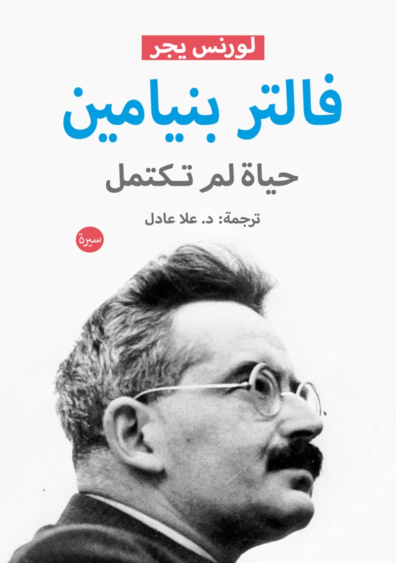 تحميل كتاب فالتر بنيامين (حياة لم تكتمل) – لورنس يجر