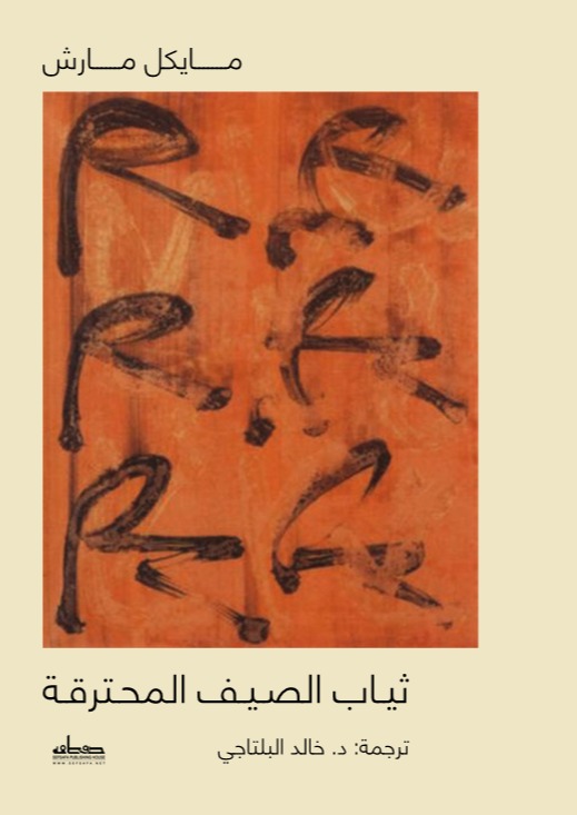 تحميل كتاب ثياب الصيف المحترقة – مايكل مارش