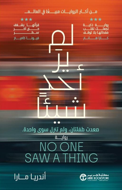 تحميل رواية لم ير أحد شيئا – أندريا مارا