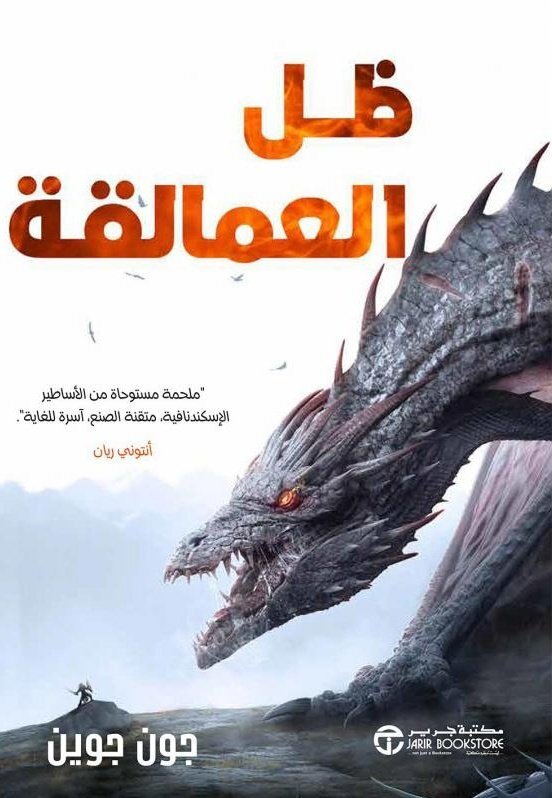 رواية ظل العمالقة – جون جوين