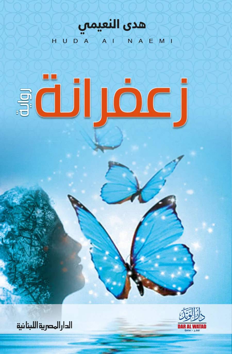تحميل رواية زعفرانة – هدى النعيمي