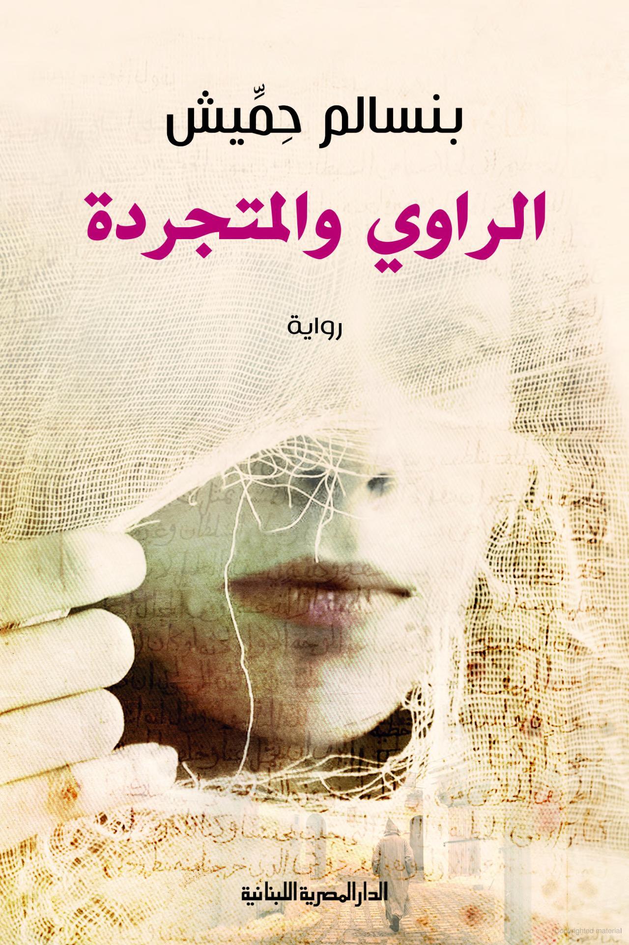 تحميل رواية الراوي والمتجردة – بنسالم حميش