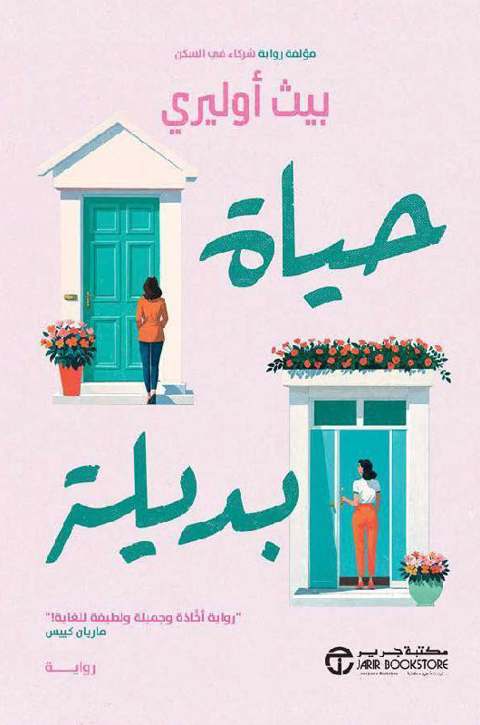 تحميل رواية حياة بديلة – بيث أوليري