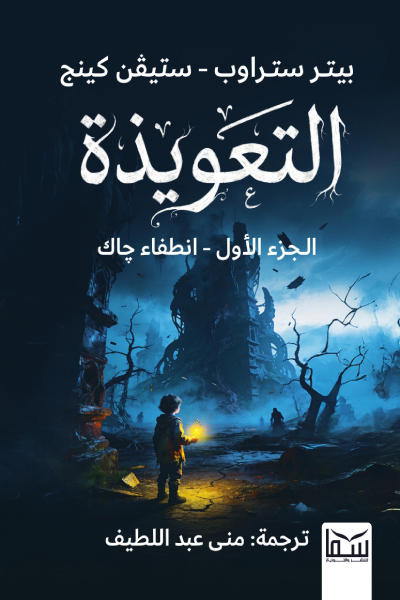 تحميل رواية التعويذة الجزء الأول (انطفاء جاك) – بيتر ستراوب وستيفن كينج