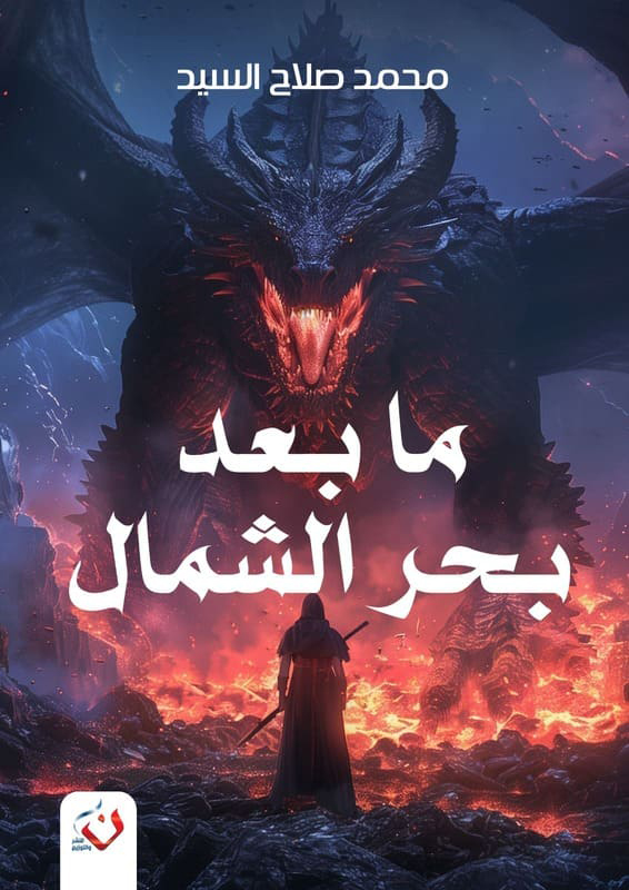 تحميل رواية ما بعد بحر الشمال – محمد صلاح السيد