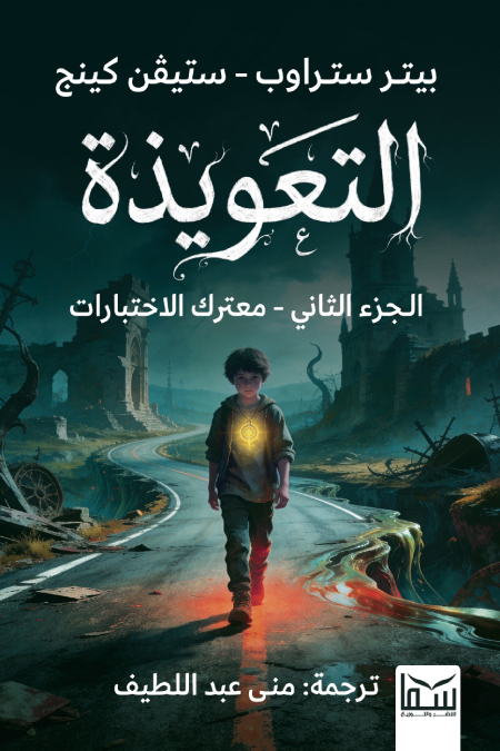 تحميل رواية التعويذة الجزء الثاني (معترك الاختبارات) – بيتر ستراوب وستيفن كينج
