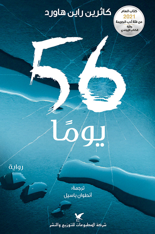 تحميل رواية 56 يوما – كاثرين راين هاورد