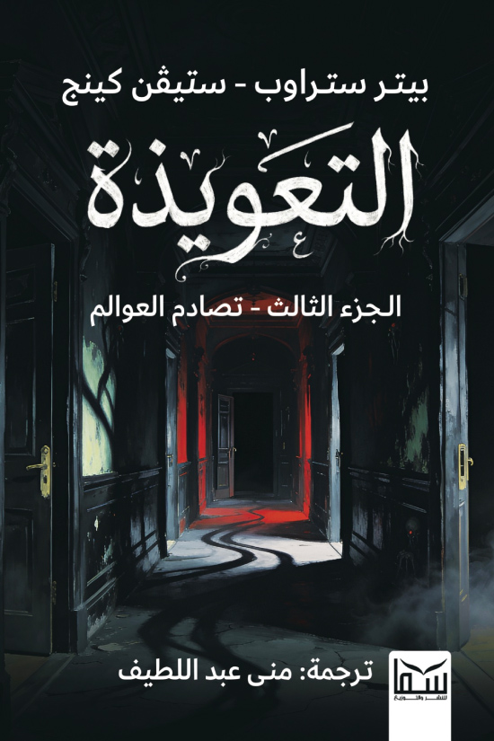 تحميل رواية التعويذة الجزء الثالث (تصادم العوالم) – بيتر ستراوب وستيفن كينج