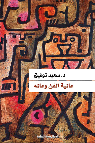 تحميل كتاب عالمية الفن وعالمه – سعيد توفيق