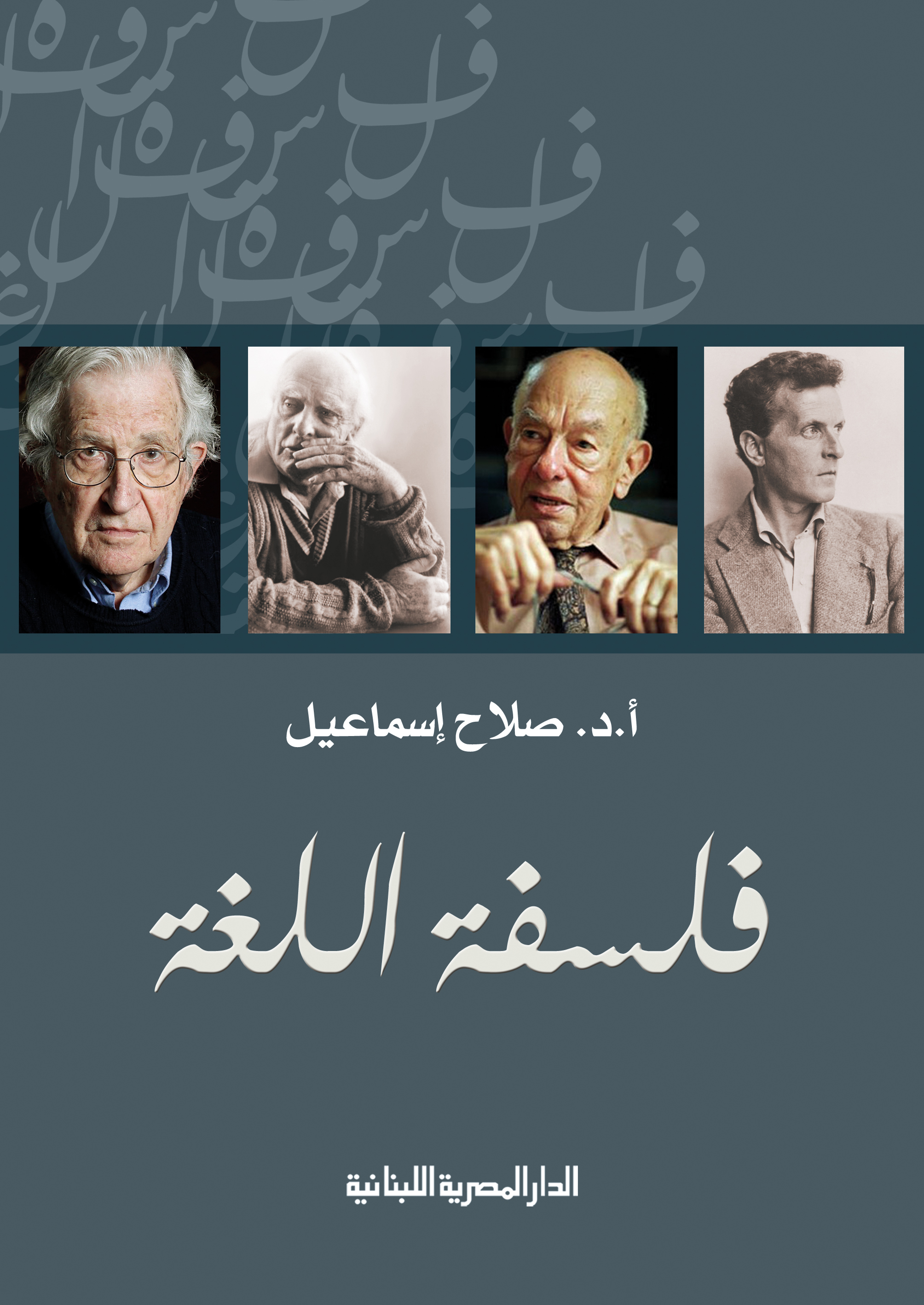 تحميل كتاب فلسفة اللغة – صلاح إسماعيل