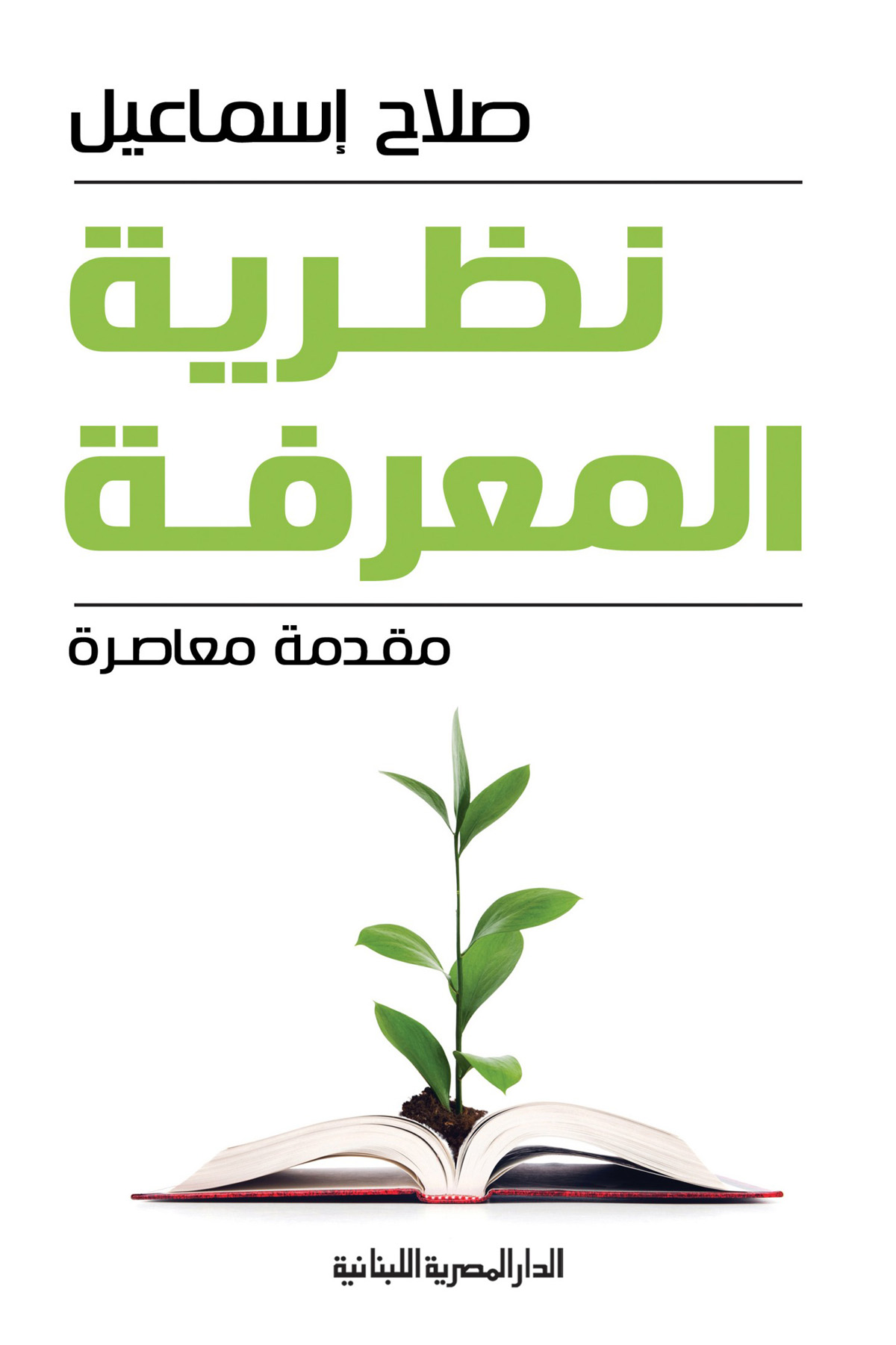 تحميل كتاب نظرية المعرفة – صلاح إسماعيل