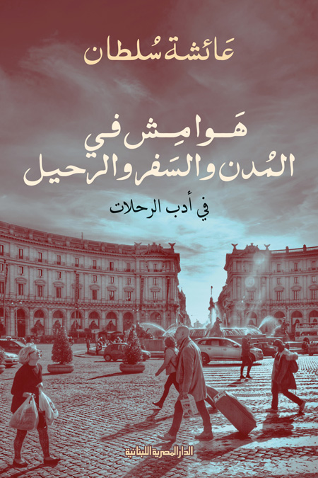 تحميل كتاب هوامش في المدن والسفر والرحيل – عائشة سلطان