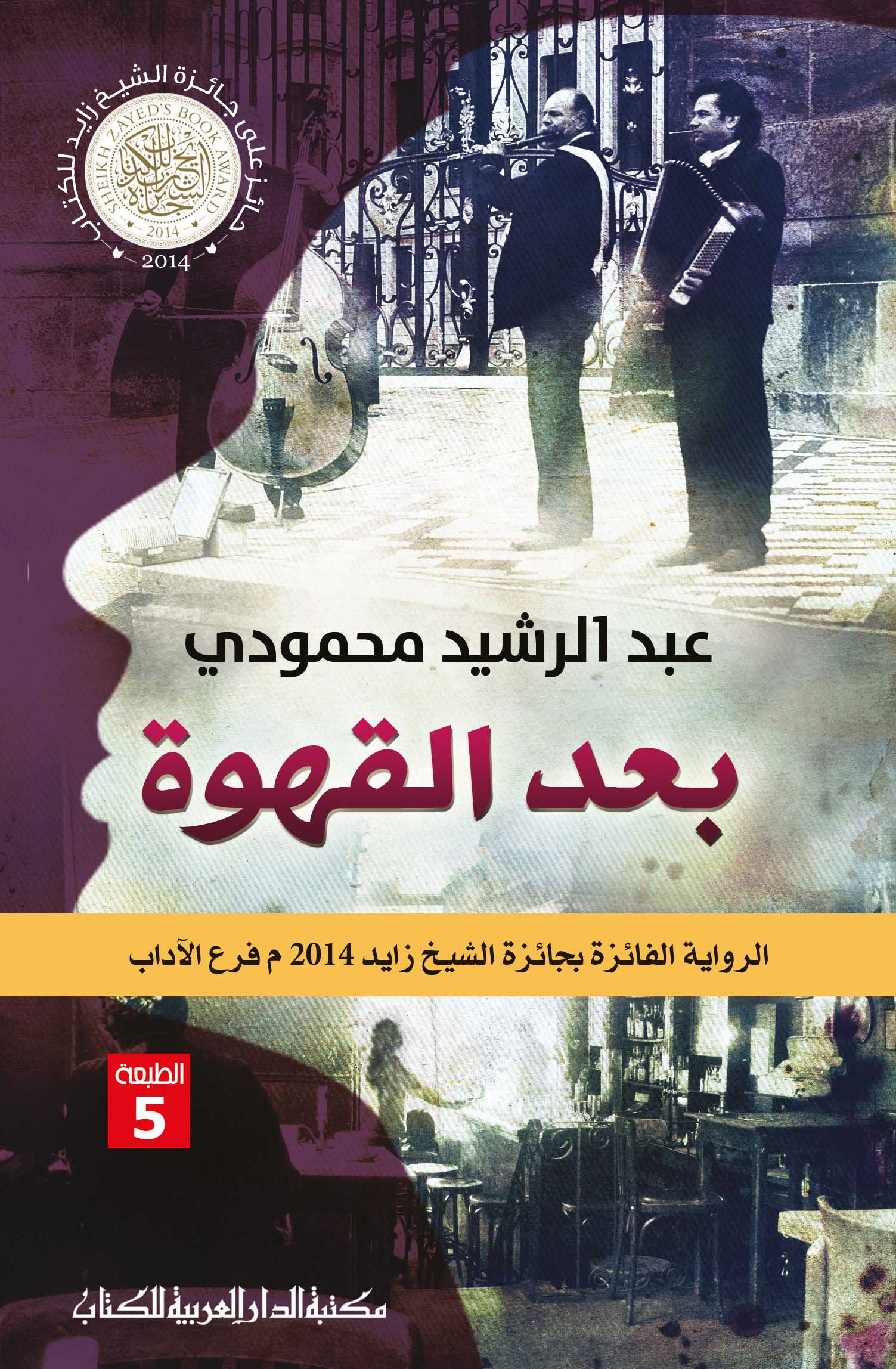 تحميل رواية بعد القهوة – عبد الرشيد محمودي