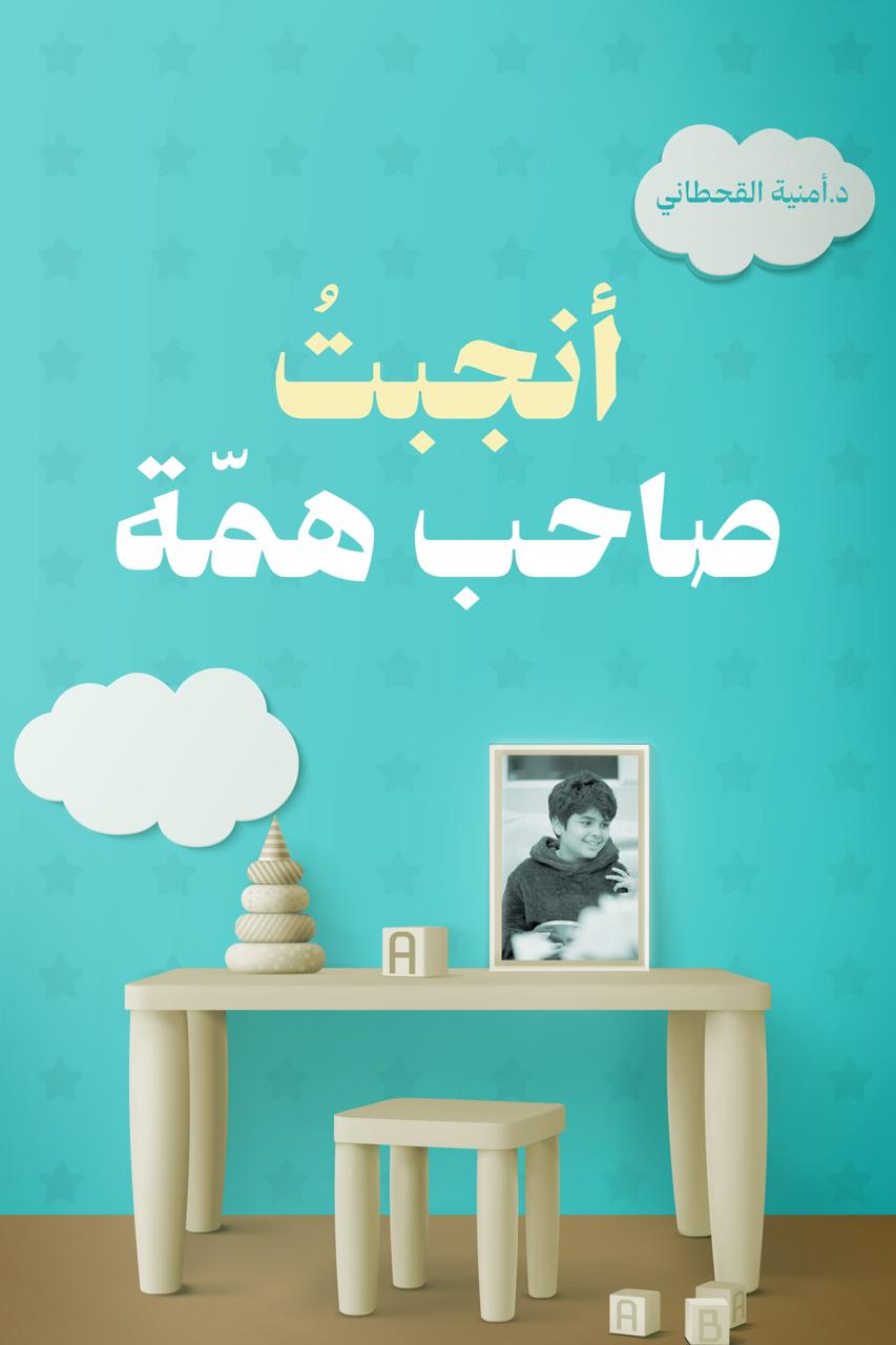 تحميل كتاب أنجبت صاحب همة – أمنية القحطاني