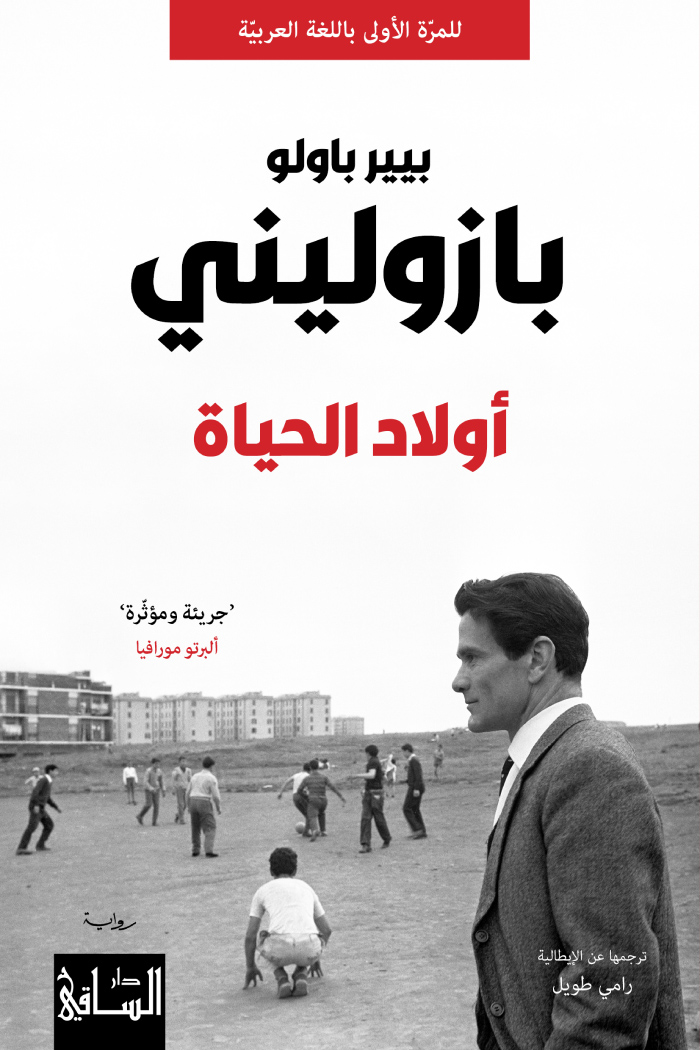 تحميل رواية أولاد الحياة – بيير باولو بازوليني