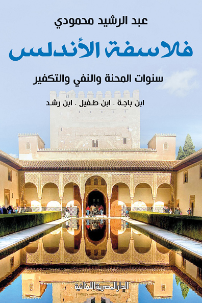 تحميل كتاب فلاسفة الأندلس (سنوات المحنة والنفي والتكفير) – عبد الرشيد محمودي