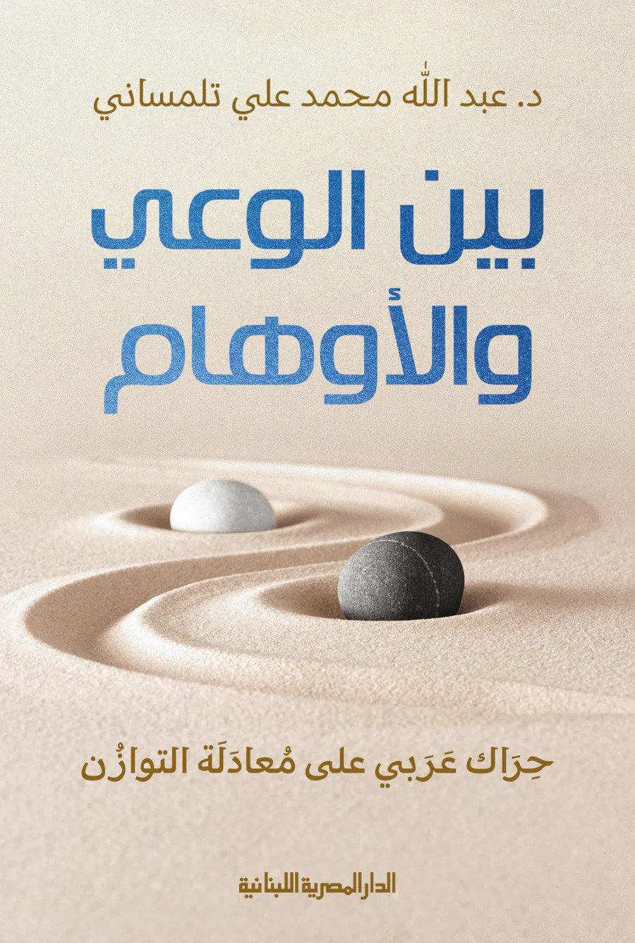 تحميل كتاب بين الوعي والأوهام – عبد الله محمد علي تلمساني