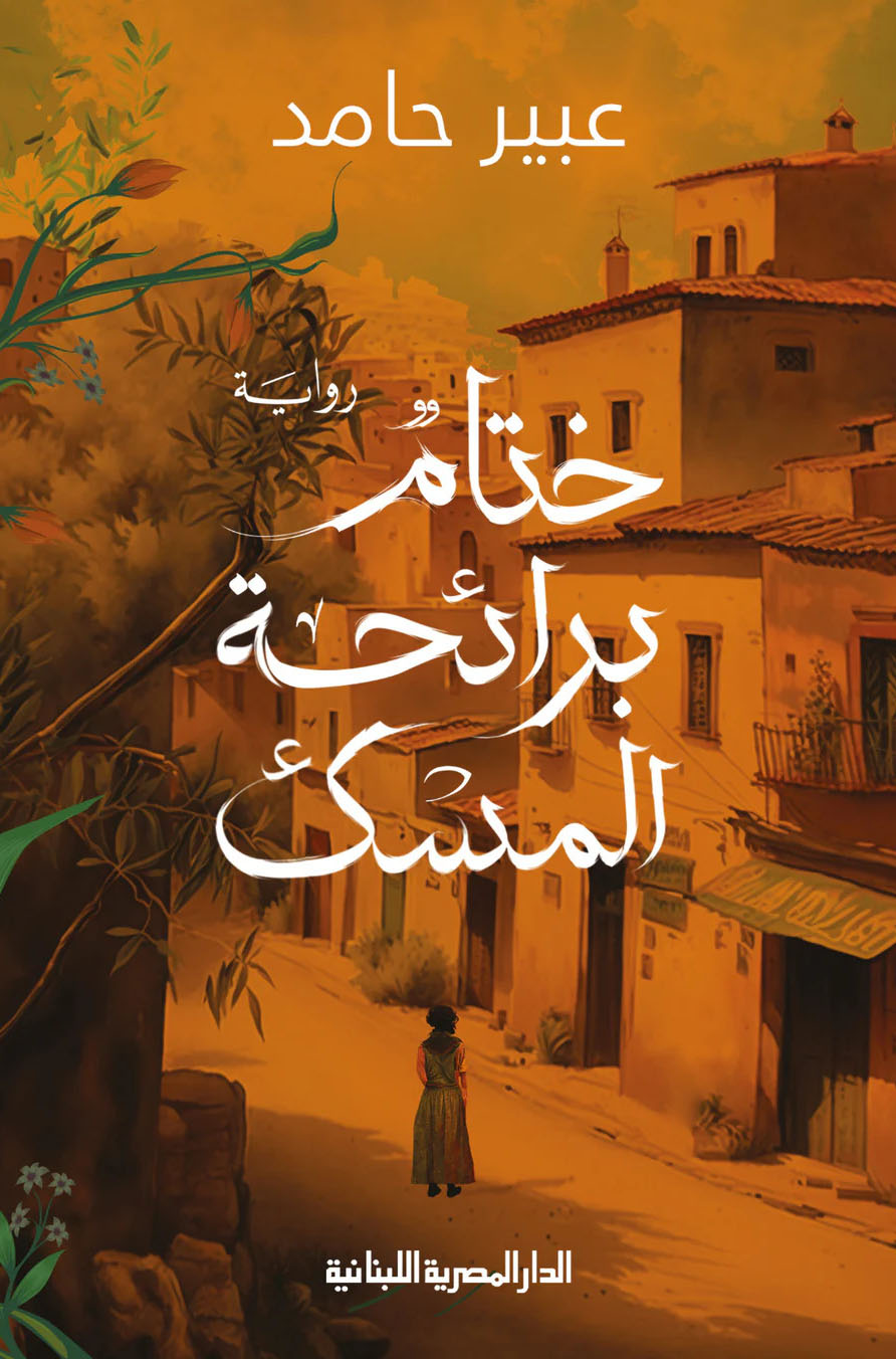 تحميل رواية ختام برائحة المسك – عبير حامد
