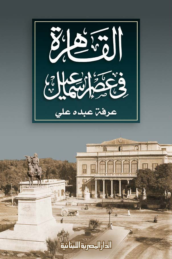 تحميل كتاب القاهرة في عصر إسماعيل – عرفة عبده علي