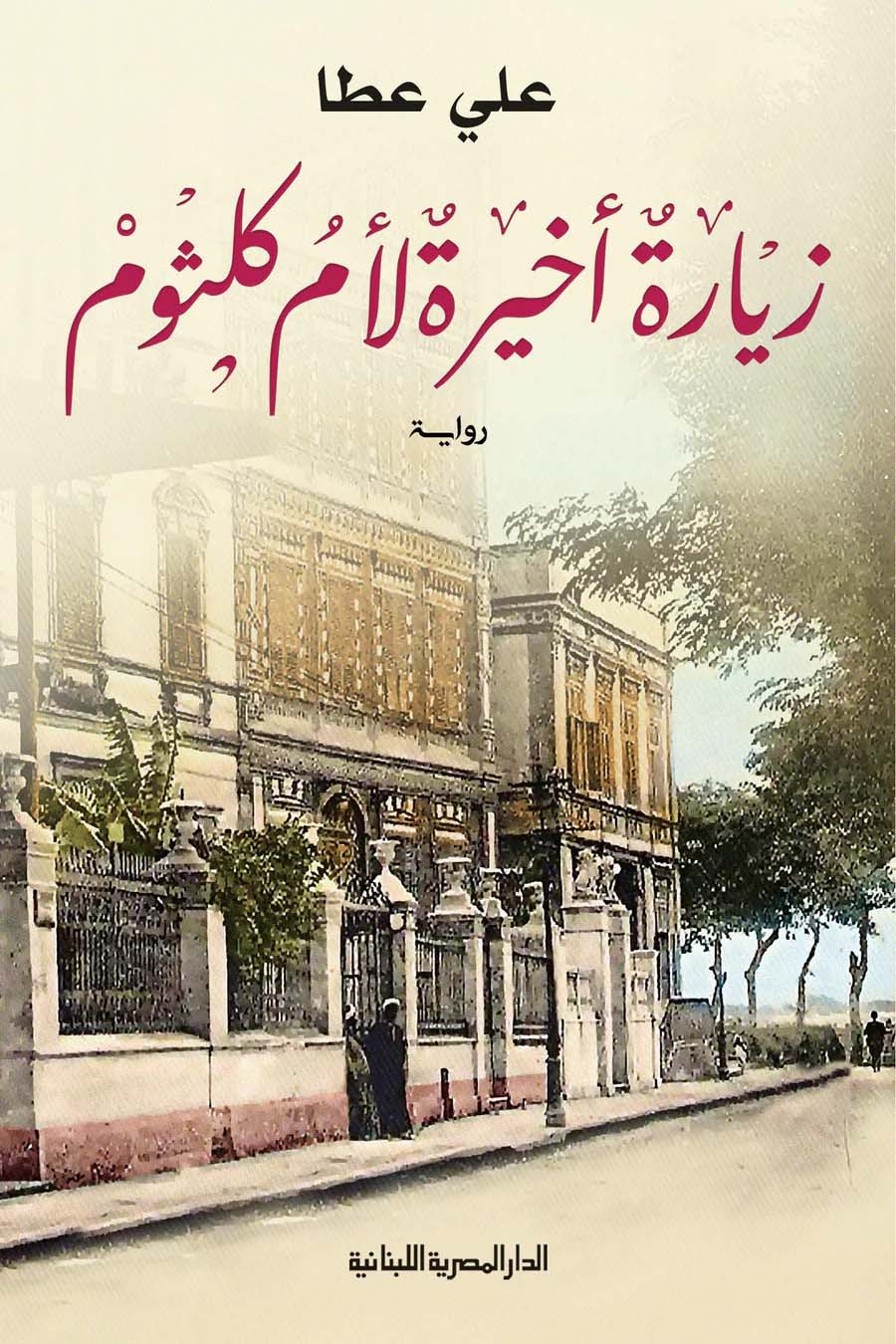 تحميل رواية زيارة أخيرة لأم كلثوم – علي عطا