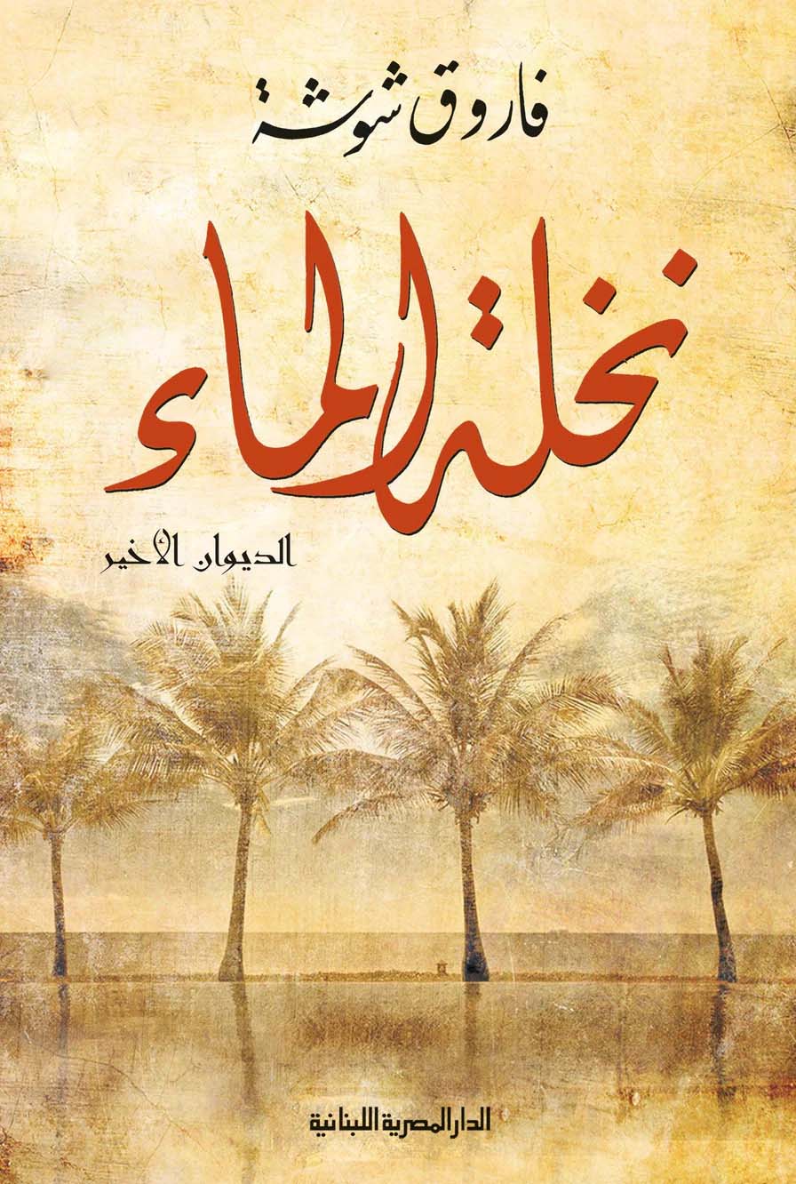 تحميل ديوان نخلة الماء – فاروق شوشة