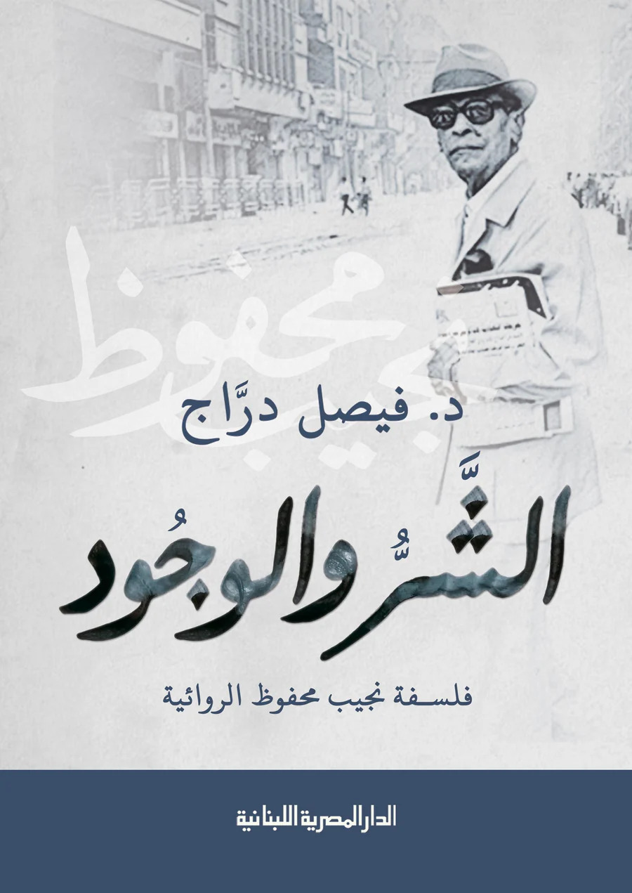 تحميل كتاب الشر والوجود (فلسفة نجيب محفوظ الروائية) – فيصل دراج