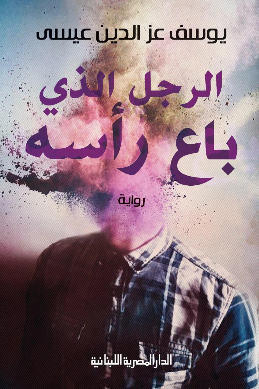 تحميل رواية الرجل الذي باع رأسه – يوسف عز الدين عيسى