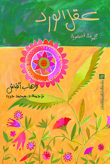 تحميل كتاب عقل الورد – وهاب آقباش