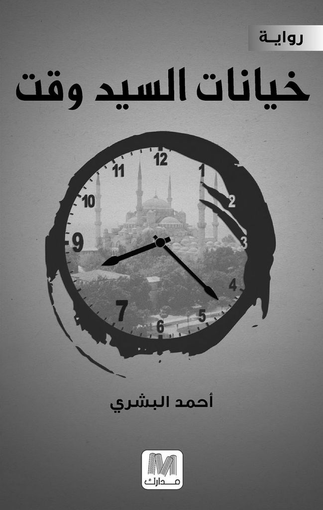 تحميل رواية خيانات السيد وقت – أحمد البشري