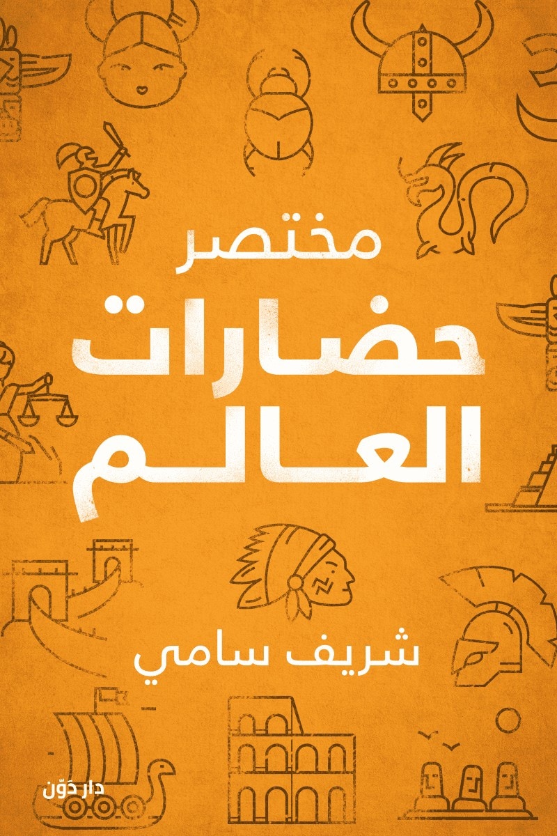 كتاب مختصر حضارات العالم – شريف سامي