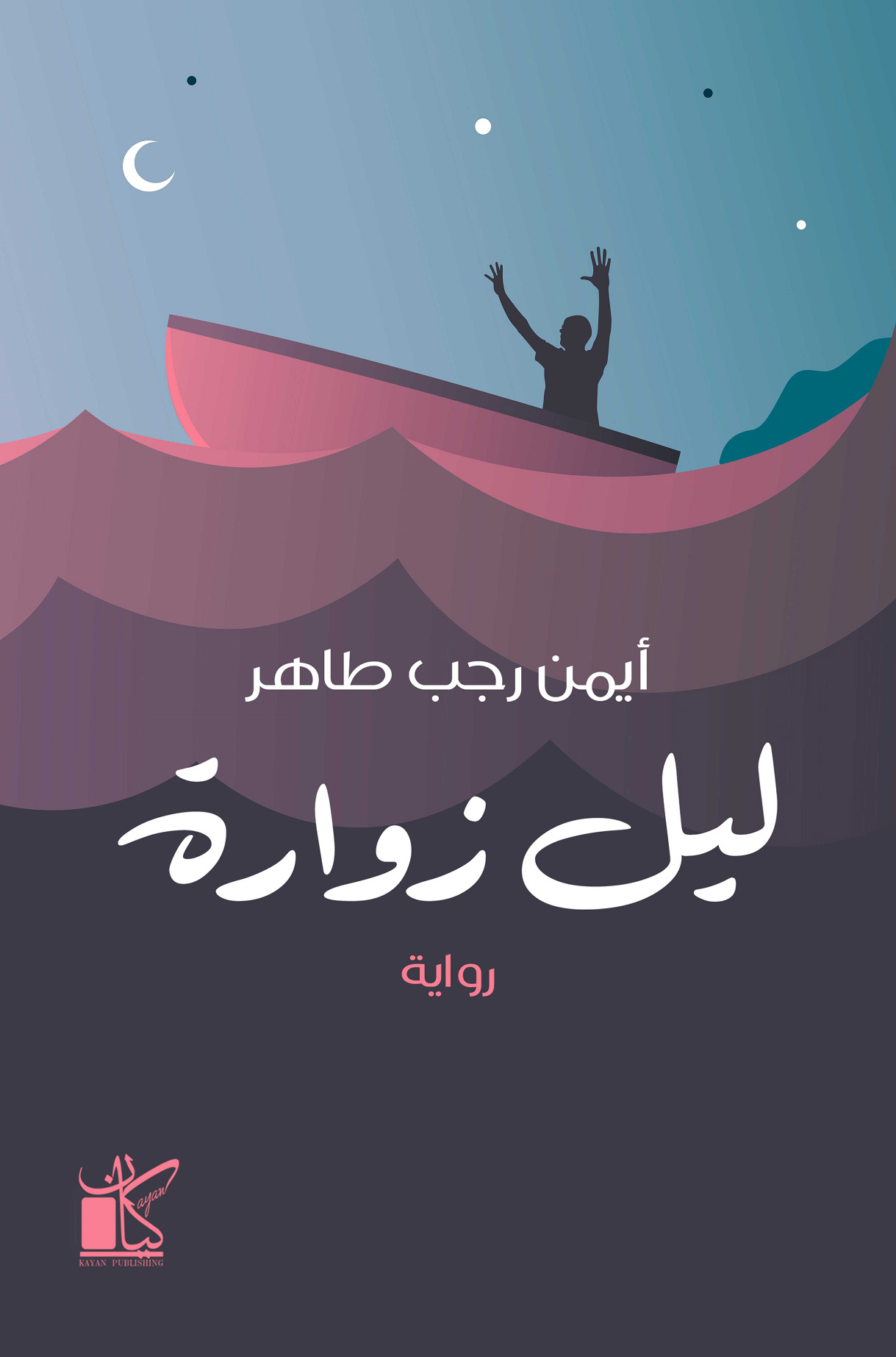 تحميل رواية ليل زوارة – أيمن رجب طاهر