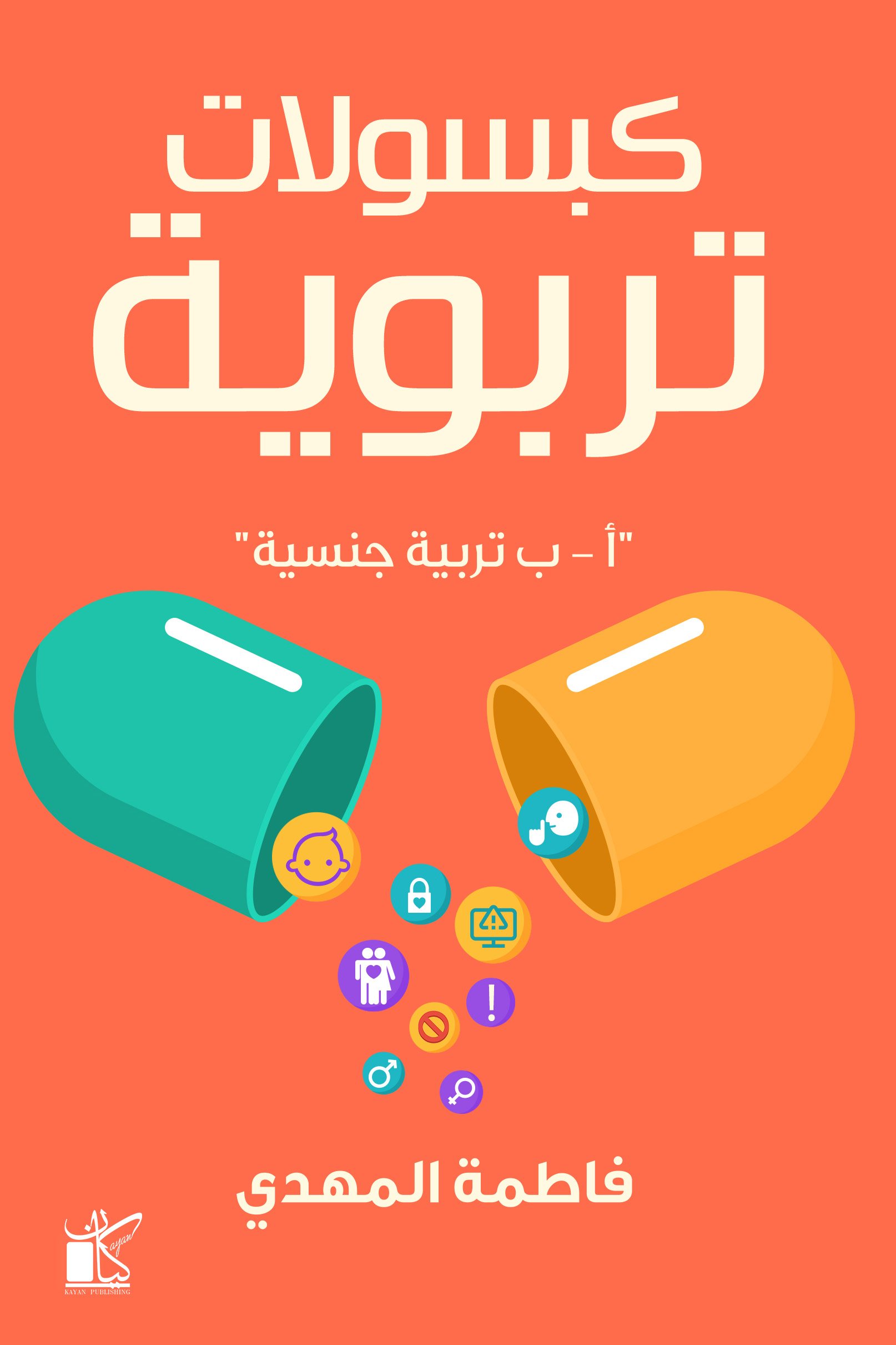 تحميل كتاب كبسولات تربوية (أ – ب تربية جنسية) – فاطمة المهدي