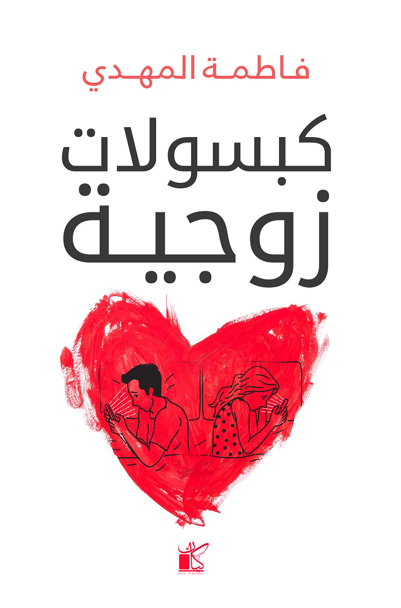 تحميل كتاب كبسولات زوجية – فاطمة المهدي