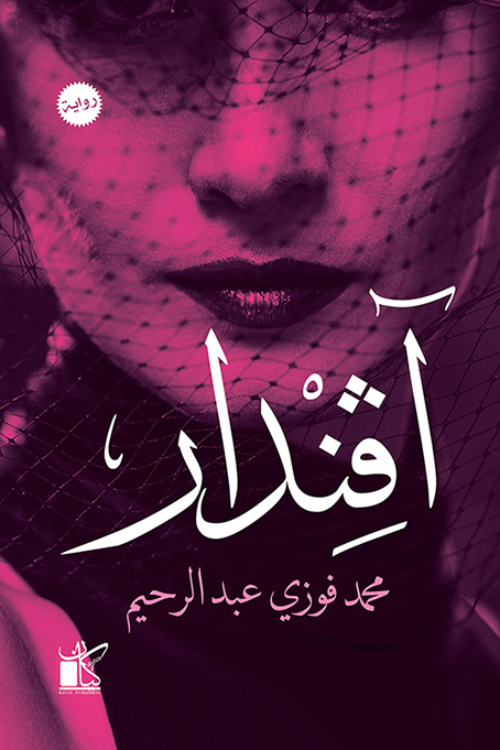 تحميل رواية آفندار – محمد فوزي عبد الرحيم