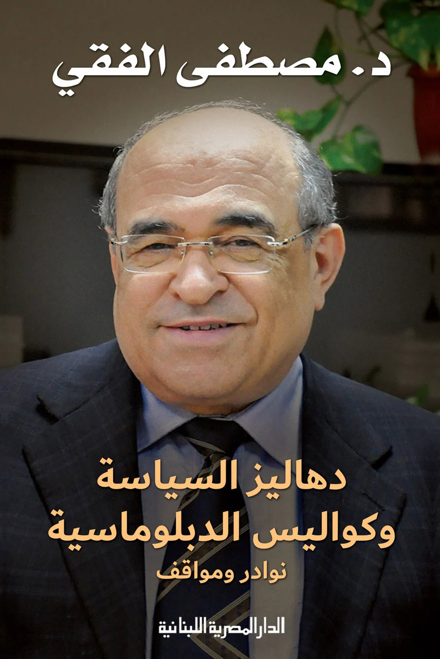 كتاب دهاليز السياسة وكواليس الدبلوماسية – مصطفى الفقي