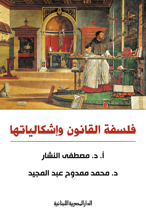 تحميل كتاب فلسفة القانون وإشكالياتها – مصطفى النشار ومحمد ممدوح عبد المجيد