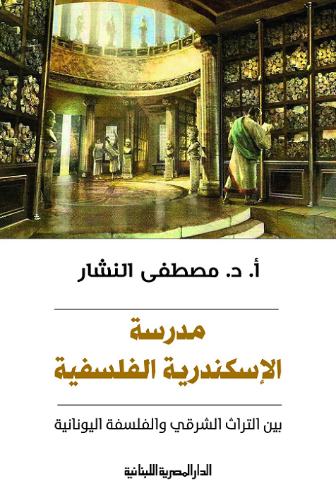 تحميل كتاب مدرسة الإسكندرية الفلسفية (بين التراث الشرقي والفلسفة اليونانية) – مصطفى النشار