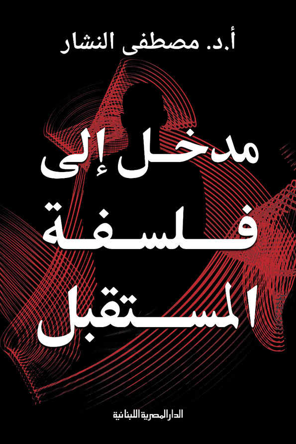 كتاب مدخل إلى فلسفة المستقبل – مصطفى النشار