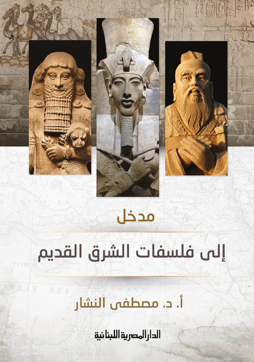 كتاب مدخل إلى فلسفات الشرق القديم – مصطفى النشار