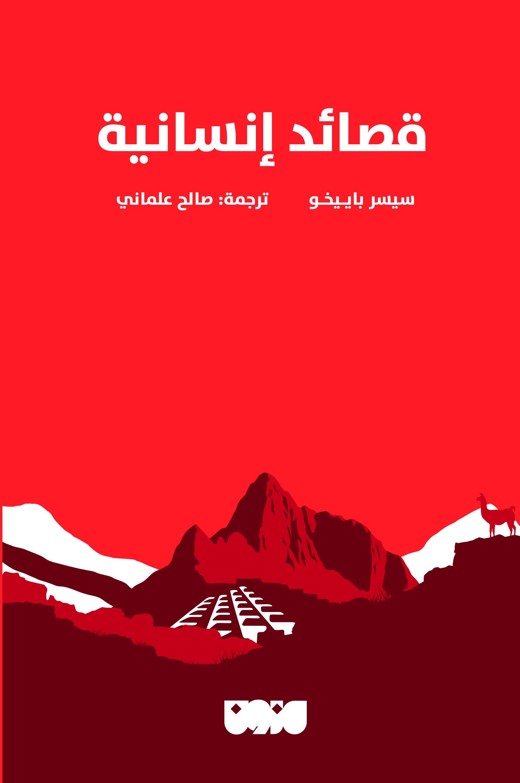 تحميل كتاب قصائد إنسانية – سيسر باييخو