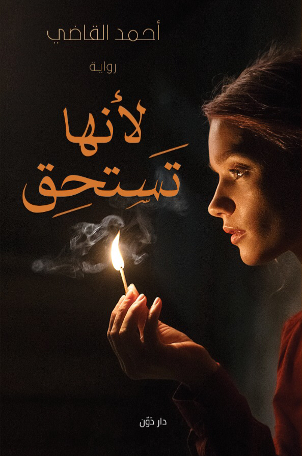 تحميل رواية لأنها تستحق – أحمد القاضي