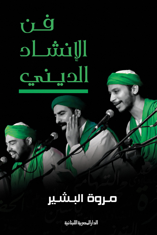 كتاب فن الإنشاد الديني – مروة البشير